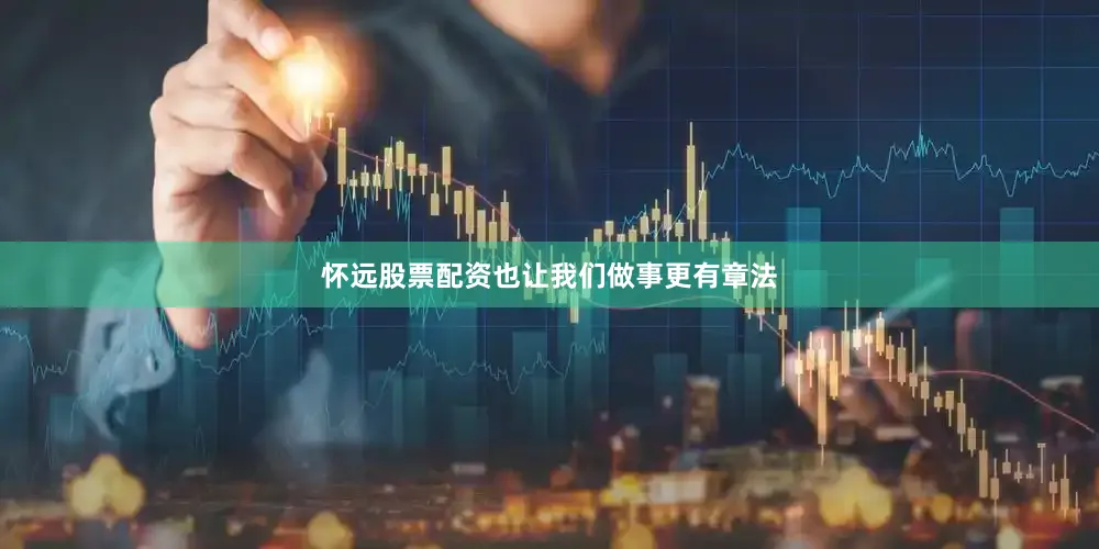 怀远股票配资也让我们做事更有章法