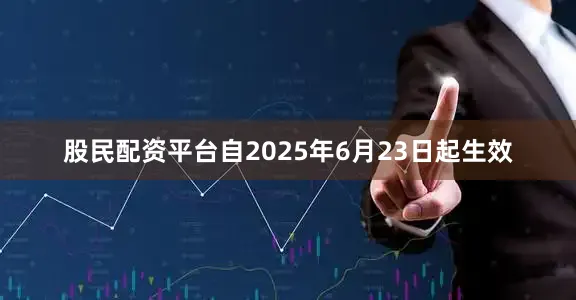 股民配资平台自2025年6月23日起生效