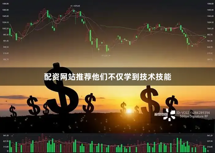 配资网站推荐他们不仅学到技术技能