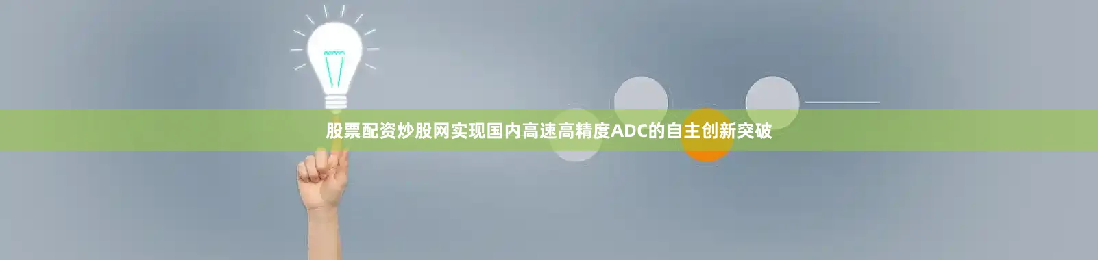 股票配资炒股网实现国内高速高精度ADC的自主创新突破