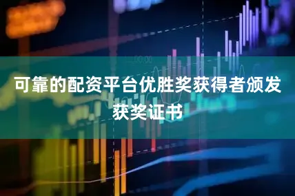 可靠的配资平台优胜奖获得者颁发获奖证书