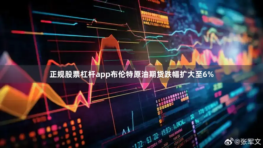 正规股票杠杆app布伦特原油期货跌幅扩大至6%