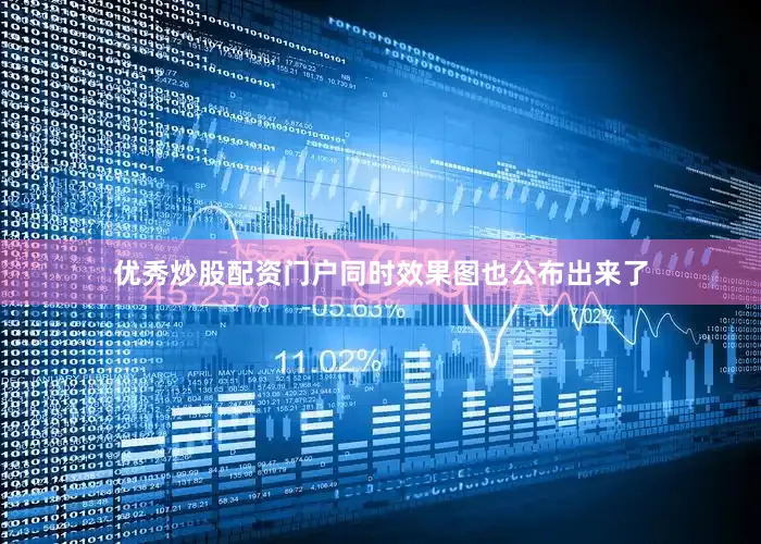 优秀炒股配资门户同时效果图也公布出来了