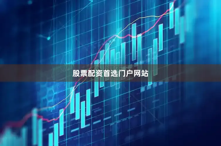 股票配资首选门户网站