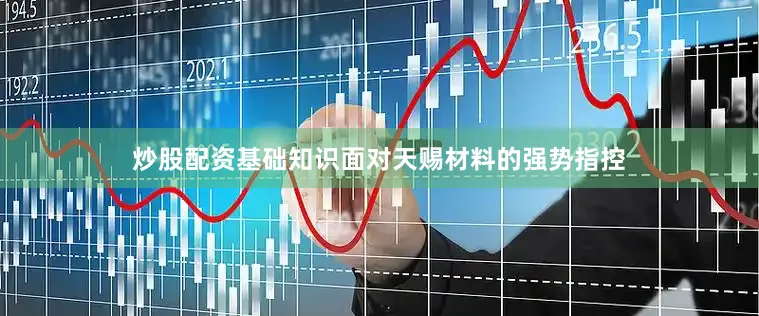 炒股配资基础知识　　面对天赐材料的强势指控