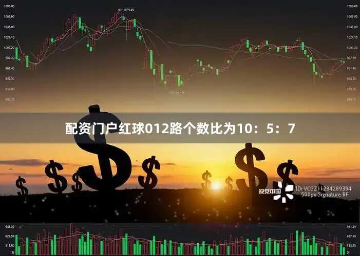 配资门户红球012路个数比为10：5：7