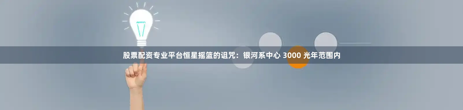 股票配资专业平台恒星摇篮的诅咒：银河系中心 3000 光年范围内