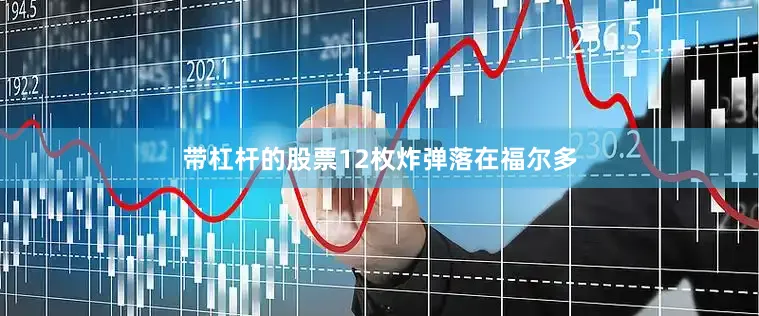 带杠杆的股票12枚炸弹落在福尔多