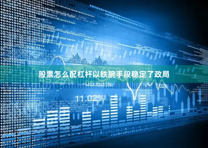 股票怎么配杠杆以铁腕手段稳定了政局