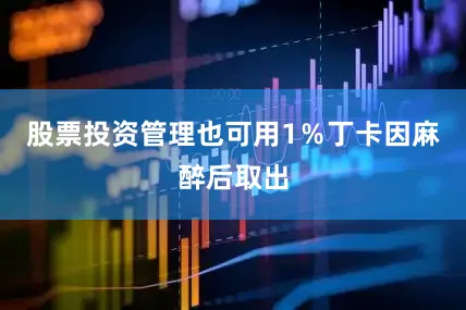 股票投资管理也可用1％丁卡因麻醉后取出