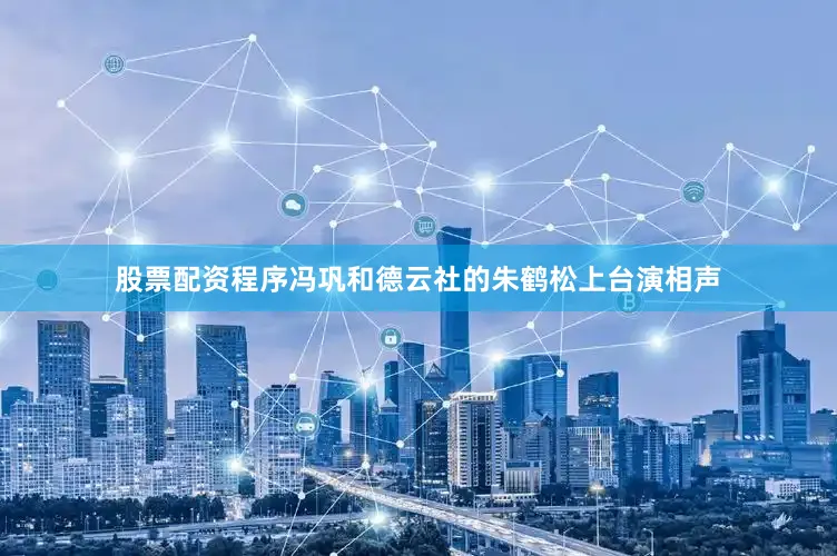 股票配资程序冯巩和德云社的朱鹤松上台演相声