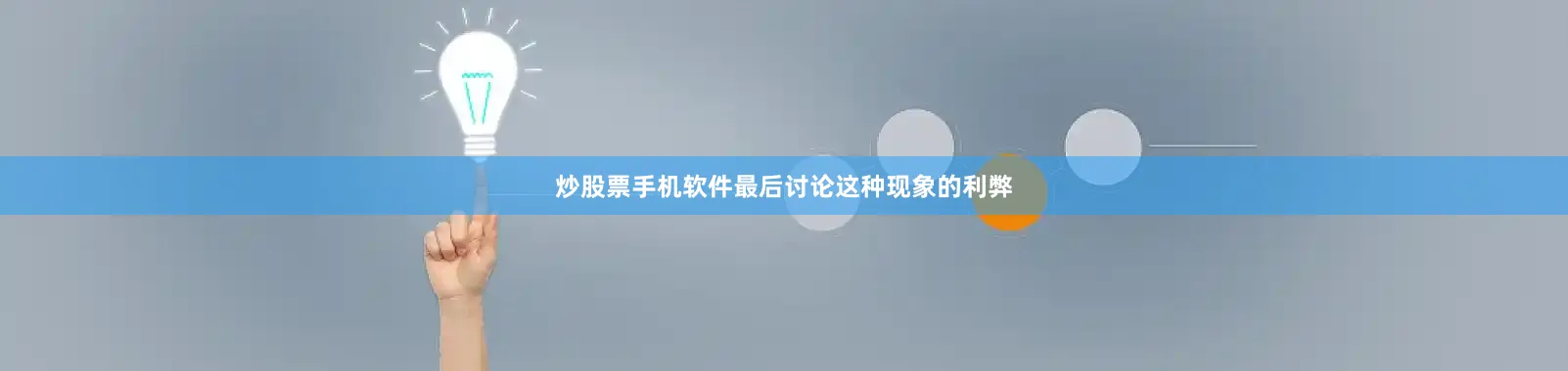 炒股票手机软件最后讨论这种现象的利弊