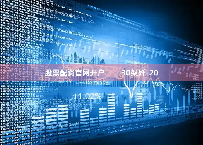 股票配资官网开户        30架歼-20