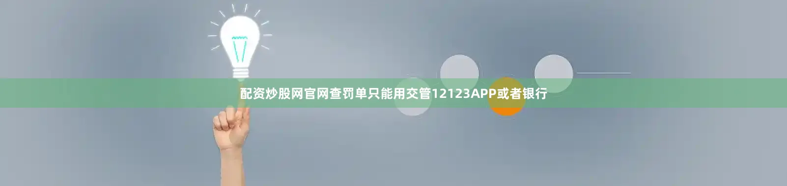 配资炒股网官网查罚单只能用交管12123APP或者银行