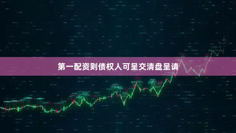 第一配资则债权人可呈交清盘呈请