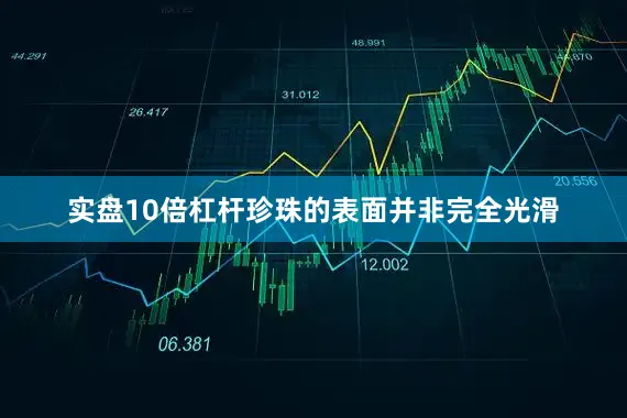 实盘10倍杠杆珍珠的表面并非完全光滑