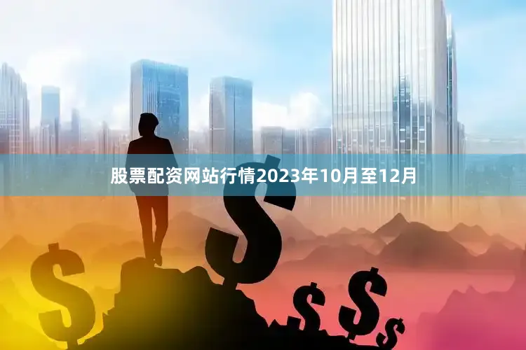 股票配资网站行情2023年10月至12月