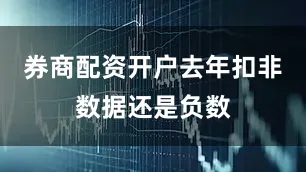 券商配资开户去年扣非数据还是负数