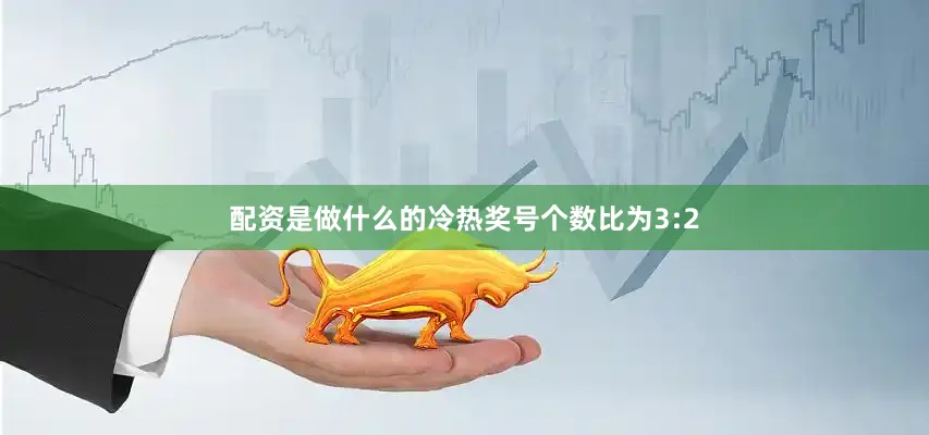 配资是做什么的冷热奖号个数比为3:2