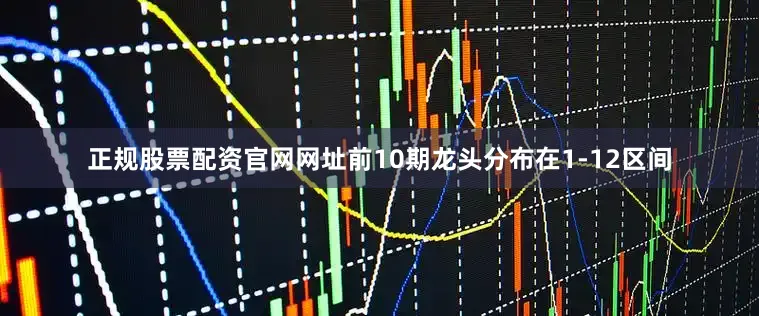 正规股票配资官网网址前10期龙头分布在1-12区间