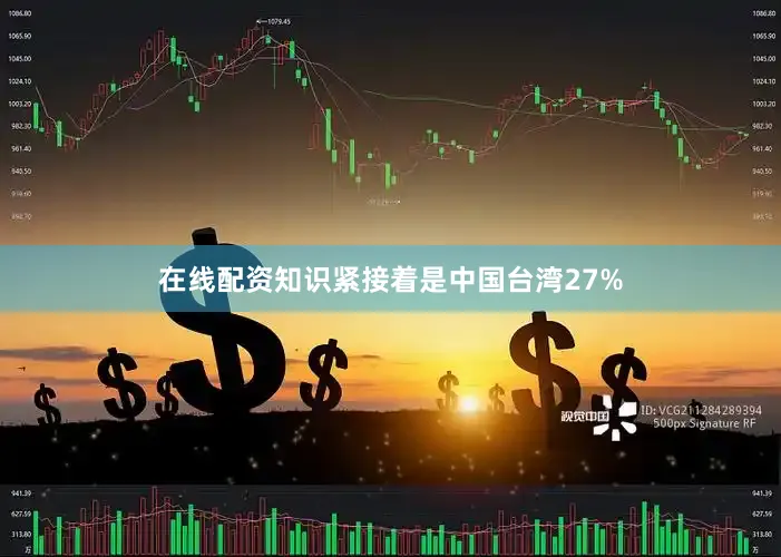 在线配资知识紧接着是中国台湾27%
