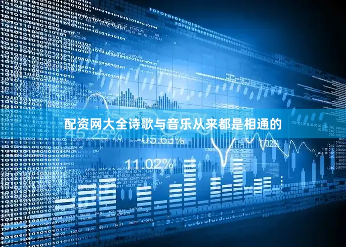 配资网大全诗歌与音乐从来都是相通的