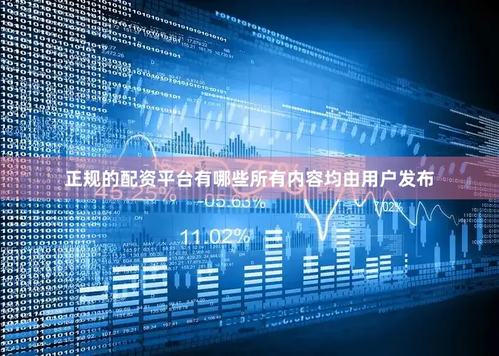 正规的配资平台有哪些所有内容均由用户发布
