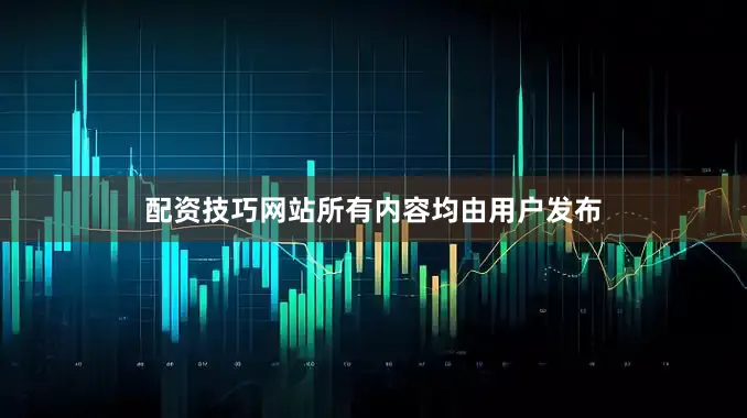 配资技巧网站所有内容均由用户发布