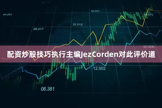 配资炒股技巧执行主编JezCorden对此评价道