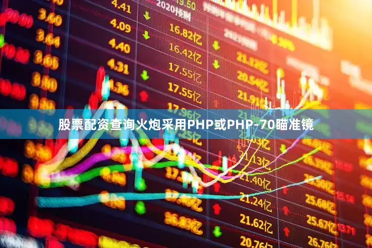 股票配资查询火炮采用PHP或PHP-70瞄准镜