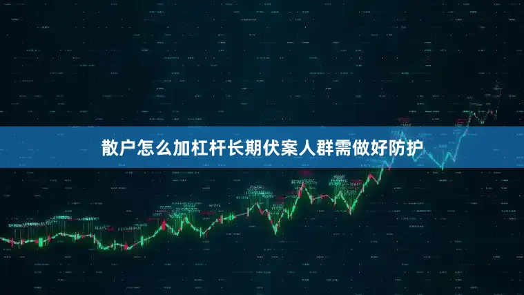 散户怎么加杠杆长期伏案人群需做好防护