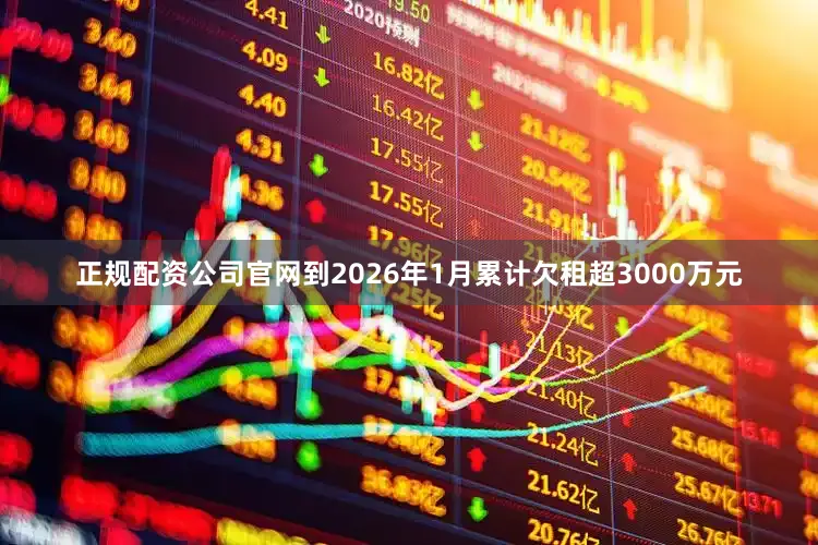 正规配资公司官网到2026年1月累计欠租超3000万元