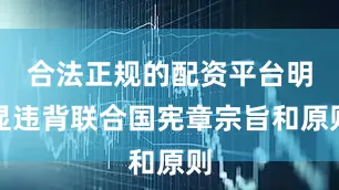 合法正规的配资平台明显违背联合国宪章宗旨和原则