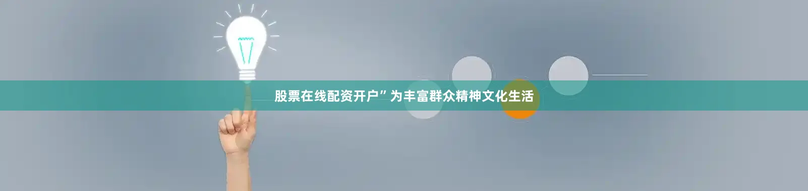 股票在线配资开户”为丰富群众精神文化生活