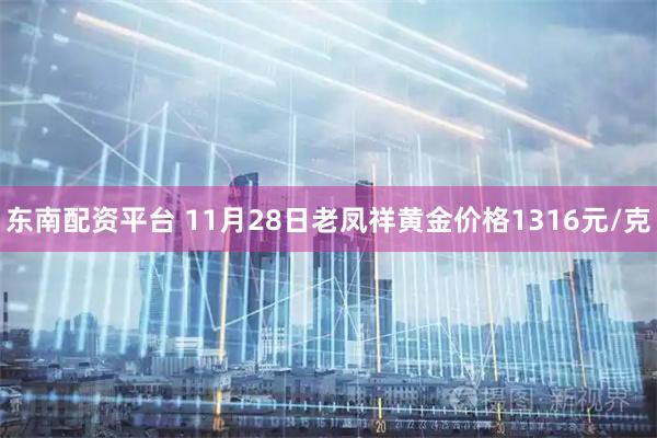 东南配资平台 11月28日老凤祥黄金价格1316元/克
